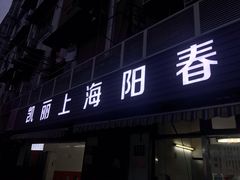 门面-凯丽上海阳春面馆(德仁里店)