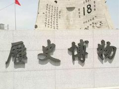 -沈阳“九·一八”历史博物馆