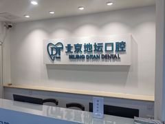 -北京地坛口腔门诊部