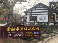 -兴福老面馆(寺路街店)