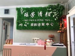-宜肤清颜专业祛痘问题肌修护