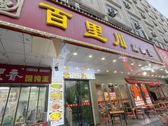 -百里川私房菜(丰登北路店)