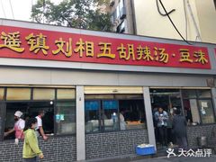 -逍遥镇刘相五胡辣汤豆沫馆(康复中街店)