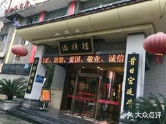 门面-满旗楼 北京烤鸭·涮羊肉火锅(武昌店)