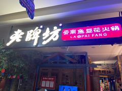 门面-老牌坊云南鱼豆花火锅(哈西万达店)