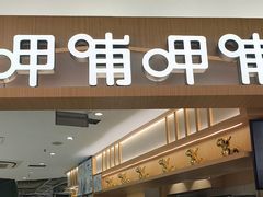 -呷哺呷哺 黄金牧场 (新中关购物中心店)