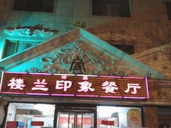 门面-楼兰印象(朝外店)