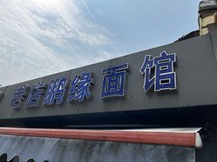 -老店鹏缘面馆