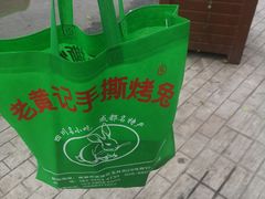 -老黄记手撕烤兔(玉林街店)