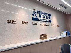 -复动肌骨门诊·MEDMOTION(北外滩店)