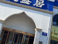 -元盛居(生态大街店)