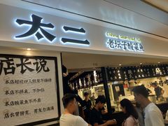 门面-太二酸菜鱼(福州泰禾店)