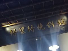 -桥里桥烧饼铺