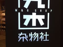 -九木杂物社(恒隆广场店)
