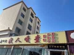 门面-牧人嘎查蒙餐(富强路店)