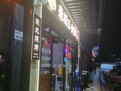 -木屋烧烤(创业店)