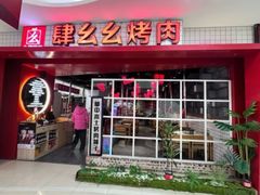 -肆幺幺烤肉(乐汇城店)