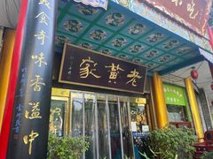 -老黄家(丰原街店)