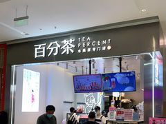 -百分茶(昆山万象汇店)