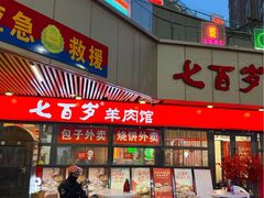 -七百岁羊肉馆(环球港店)