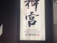 -神宫·日本料理(淮海街店)