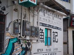 -渔记茶餐厅(渔村店)