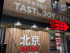 -味多美·北京面包工坊(天坛店)