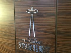 -339旋转餐厅(天府熊猫塔店)