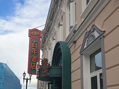 -老鼎丰(靖宇街总店)