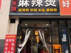 门面-金张掖麻辣烫(凤城一路店)