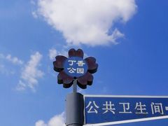 -群力丁香公园