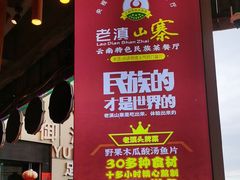 -老滇山寨•云南特色菜•地方菜•民族风情歌舞表演(金碧店)