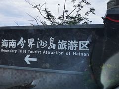 -海南分界洲岛旅游区