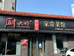 -厨大将烤肘子(镇江北路店)