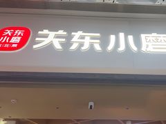 -关东小磨东北菜(漕河泾印象城店)