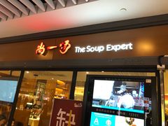 门面-尚一汤 广东炖汤(金桥国际店)