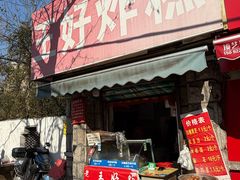 -厚富香面食店王好炸糕(延安路店)