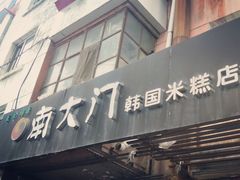 门面-南大门韩国米糕(公滨路店)