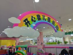 -开心果儿童乐园