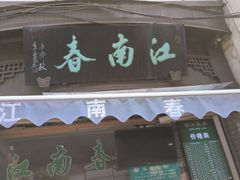-江南春(中山中路店)