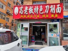 门面-高老板特色刀削面