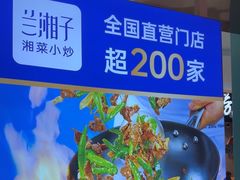 -兰湘子·湘菜小炒(崂山丽达店)