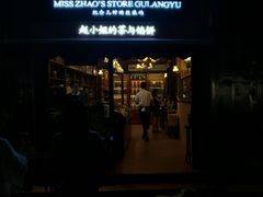 门面-赵小姐的店(鼓浪屿三友店)