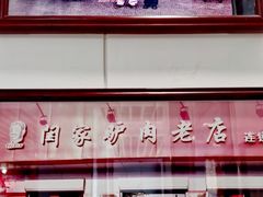 -闫家驴肉老店(华电一校店)