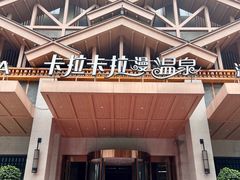 -卡拉卡拉漫温泉汗蒸