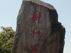 -郑和公园