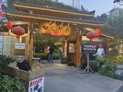-田园印象·成都土菜院子(华阳店)