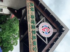 -上海海湾国家森林公园