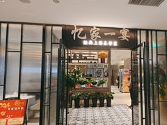 -忆家一宴(大木桥路旗舰店)