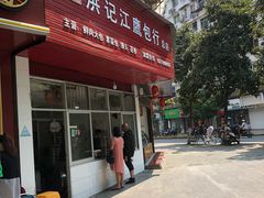 门面-洪记江鹰包行总店